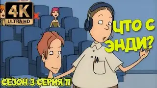 Что с Энди? - Сезон 3 Серия 11 (Приколомания) 4К Ремастер