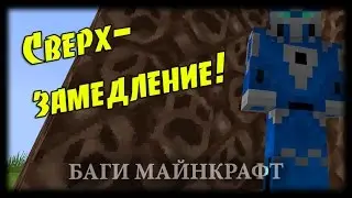 Майнкрафт Баги #3 - Невероятный Эффект Замедления!