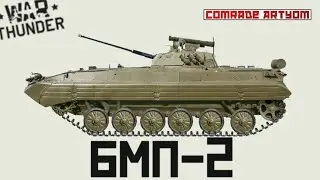 БМП-2 - скиллозависимый пирожок / War Thunder