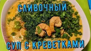 Сливочно чесночный суп с Креветками