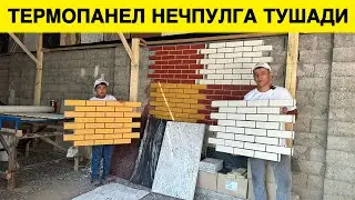 УЙГА ТЕРМОПАНЕЛ КИЛИШ НЕЧПУЛГА ТУШАДИ БАРЧА ХАКИКАТЛАР