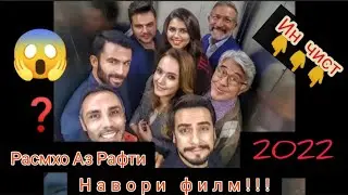 Хидоят 😱/Аксхо Аз Рафти Навори Филм😱(Расмхое Ки То Хол Надидаед!)