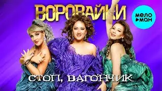 Воровайки - Стоп, вагончик (Альбом 2024)