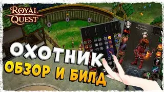 ОХОТНИК►ОБЗОР И БИЛД◄ROYAL QUEST 