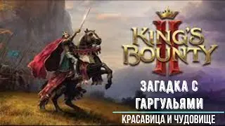 King's Bounty 2 - Красавица и Чудовище - Взломать ворота