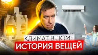 История вещей. Климат в доме. Образовательный стендап