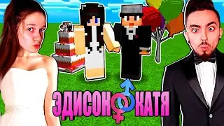 ЭДИСОН И КАТЯ ЖЕНЯТСЯ! ВЫЖИВАНИЕ С ДЕВУШКОЙ - 18 СЕРИЯ