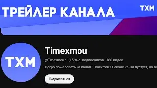 Трейлер канала "Timexmou"