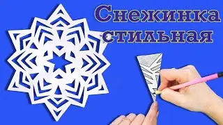 Самая красивая снежинка своими руками для школы