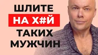 ШЛИТЕ НА Х#Й ТАКИХ МУЖЧИН!