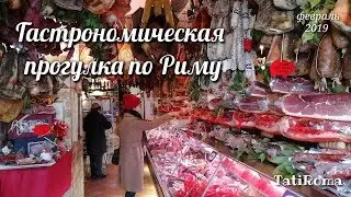 🔴Гастрономическая прогулка по Риму. Итальянские продукты. Февраль 2019. #TatiRoma #Рим