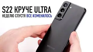 Вот почему Samsung Galaxy S22 круче Ultra. Неделю спустя все изменилось