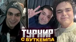 РОСТИК ИГРАЕТ ТУРНИР С БУТКЕМПА С ГОЛОВАЧЕМ, БРАТОМ И ОСЛОБЕКОМ