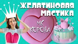 Желатиновая мастика, рецепт. МК корона из мастики. Gelatinous paste recipe. MK crown made of mastic.