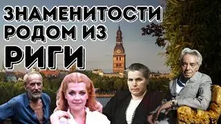 Знаменитости родом из Риги