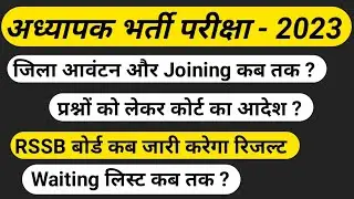 REET Provisional Result | REET District Allotment | REET Waiting | REET Joining | REET Level 1| L- 2
