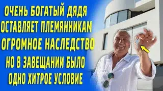 Дядя миллионер оставил огромное наследство, но в завещании был один необычный пункт...
