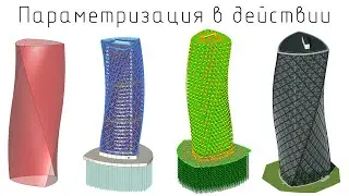 Параметрическая модель высотного здания (Grasshopper  + Сапфир-Генератор + Лира-САПР)