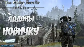 TESO - НЕОБХОДИМЫЕ АДДОНЫ НОВИЧКАМ!  УСТАНОВКА - ОПИСАНИЕ - ГАЙД 🔥