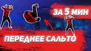 Как научиться делать ПЕРЕДНЕЕ САЛЬТО ЗА 5 МиНуТ? | Front Flip Tutorial