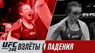 UFC 248: Взлеты и падения