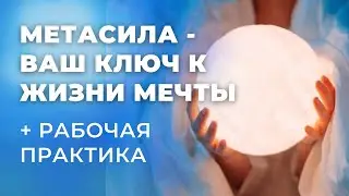 Практика активации метасилы! ЧТО ТАКОЕ МЕТАСИЛА В ТЕХНИКАХ ТАФТИ И КАК ПРОБУДИТЬ ЕЕ В СЕБЕ? Зеланд