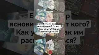 Есть ли дар ясновидения? От кого? Как узнать? Как им распорядиться?