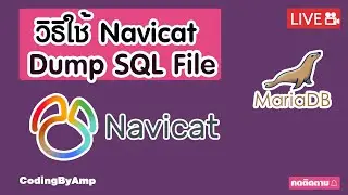 EP 100 | ผมอยากเป็นโปรแกรมเมอร์ | วิธีใช้ navicat premium 15  Dump SQL File