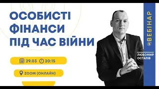 Особисті фінанси під час війни. Вебінар Любомира Остапіва