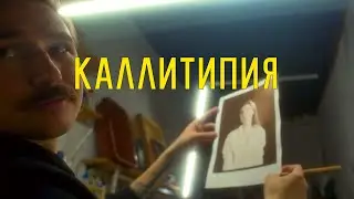 Каллитипия