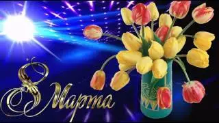 Футаж 8 марта
