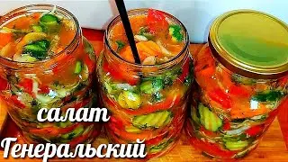 🥒🍅Салат"Генеральский"готовлю на зиму 20 лет! Его обожают все! Непревзойдённый рецепт!салат Кубанский