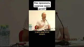 Как прокачать энергию через детей? 