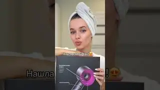 Нашла КРУТОЙ ФЕН ДЛЯ ВОЛОС!✨😍🔥