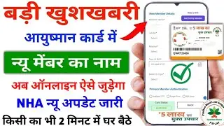 अब आयुष्मान कार्ड में ऐसे जुड़ेंगे New Family Member | Ayushman list me new name kaise Jode