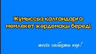 Жәрдемақыны кімдер ала алады? Жұмыссыздыққа тіркеу/жәрдемақыға өтініш жіберу ✨Толық нұсқасы ✅