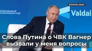 Слова Путина о ЧВК Вагнер вызвали у меня вопросы