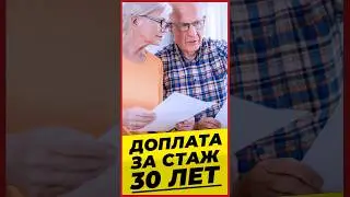 ДОПЛАТА ЗА СТАЖ 30 ЛЕТ #Михалев СОЦПЕНС.РФ