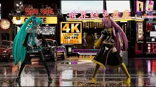 【MMD/Luka&Miku】World's End Dancehall(Ray tracing 4K 120FPS)