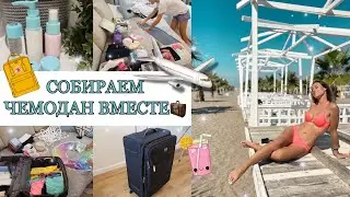 КАК СОБРАТЬ ЧЕМОДАН В ОТПУСК?🧳🏖 • МОЙ СПИСОК ВЕЩЕЙ📝 • СОБИРАЙСЯ ВМЕСТЕ СО МНОЙ✈️🏝👙