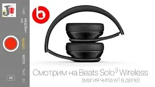 Обзор Beats Solo3 wireless - магия чипа W1 от Apple