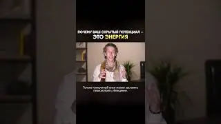 ДЛЯ СКЕПТИКОВ🤨, которые сомневаются в эффективности энергетического целительства #shorts