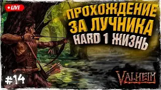 Выходим в пепелки за 3 дня | сложности HARD 1 ЖИЗНЬ | #14 (пепелки 22 апреля)