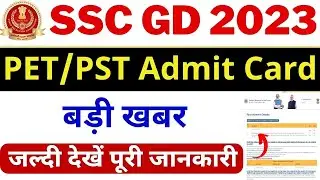 SSC GD physical admit card 2023 | SSC GD PET Admit Card Download | physical admit card kaise nikale