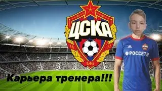 Карьера за ЦСКА!!!фифа 19!