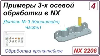 NX CAM. Примеры 3-х осевой обработки в NX. Урок 4. Обработка кронштейна (Часть 1)