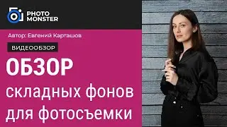 📸ОБЗОР складных фонов для фотосъемки