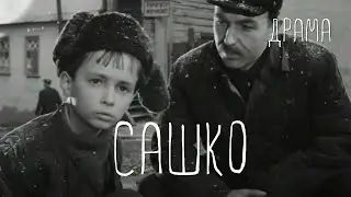 Сашко (1958) Фильм Евгения Брюнчугина В ролях Леня БабичЛариса Хоролец, Владимир Данилин. Драма