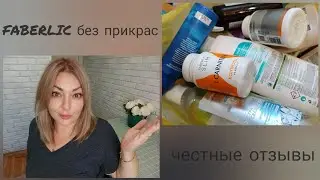 ❤️ FABERLIC БЕЗ ПРИКРАС! ОТЗЫВЫ НА КОСМЕТИКУ, СРЕДСТВА ДЛЯ ДОМА, НОВИНКИ, ПИЩЕВЫЕ ДОБАВКИ - ПОДРОБНО