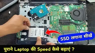 पुराने Laptop / PC की Speed कैसे बढ़ाएं ? Laptop main ssd kaise lagaye ? Laptop performance increase